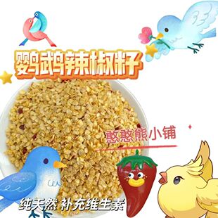 适合鹦鹉吃的辣椒籽营养丰富补微量元素奖励零食天然滋养丸拌鸟粮