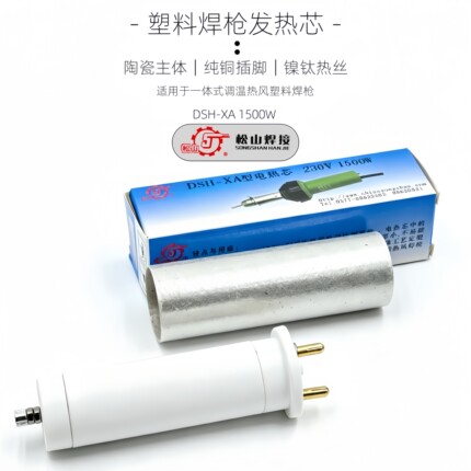 松山DSH-XA1500W塑料焊枪发发热芯1600W热风枪心电热丝发热管镍铁