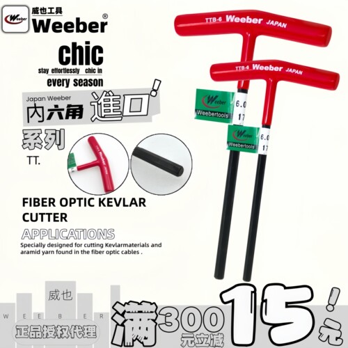 weeber平头内六角扳手T型公制