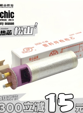 松山DSH-C型1080W分体式塑料焊枪发热芯芯通用陶瓷热风枪电热阻丝