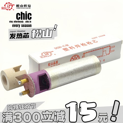 松山1080W塑料焊枪发热心分体式