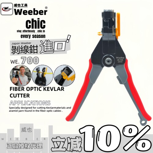 威也进口剥线钳WE-700A