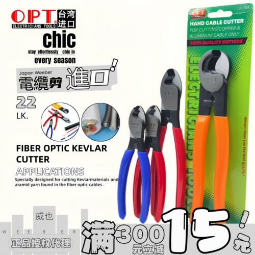 中国台湾OPT电缆铜线剪切钳带