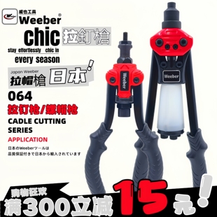 日本weeber威也WE-064进口拉钉枪手动铝质不锈钢抽芯钉门窗铆钉钳