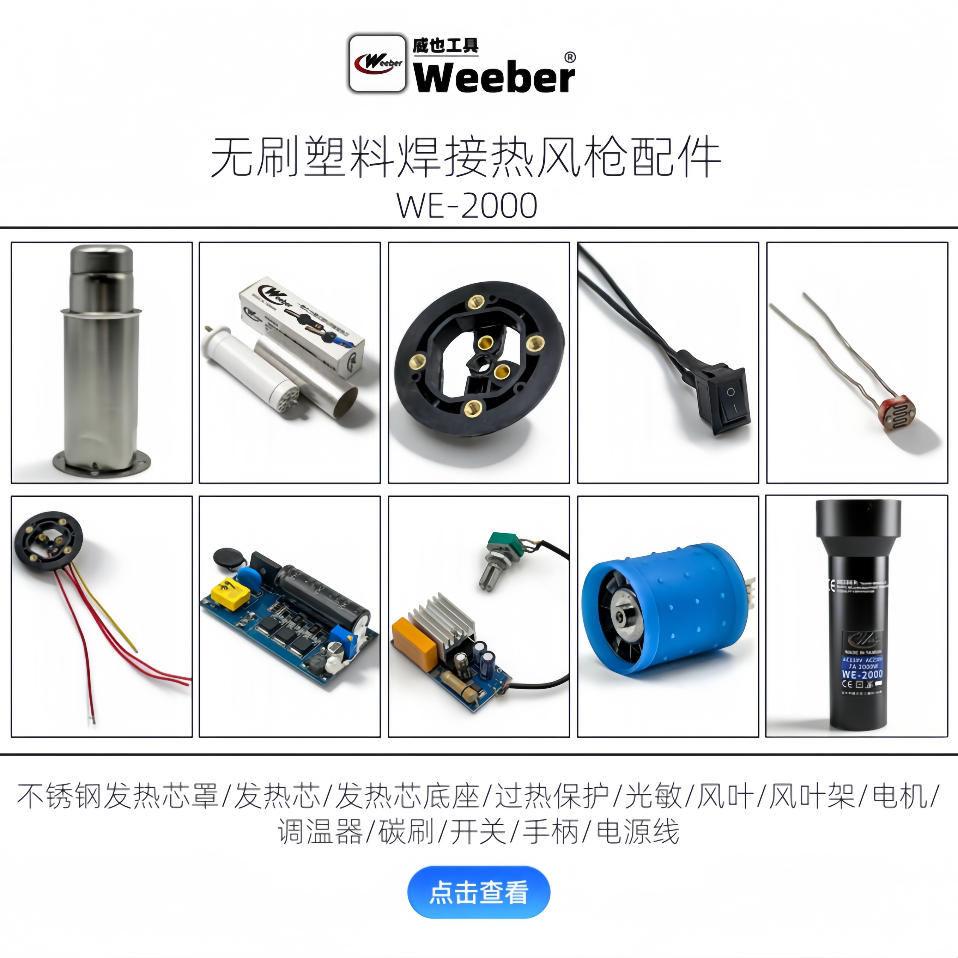 weeber威也WE-2000无刷热风枪塑料焊枪配件大全调温器电机发热芯