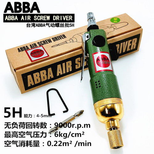 ABBA气动螺丝刀起子5H工业级风批