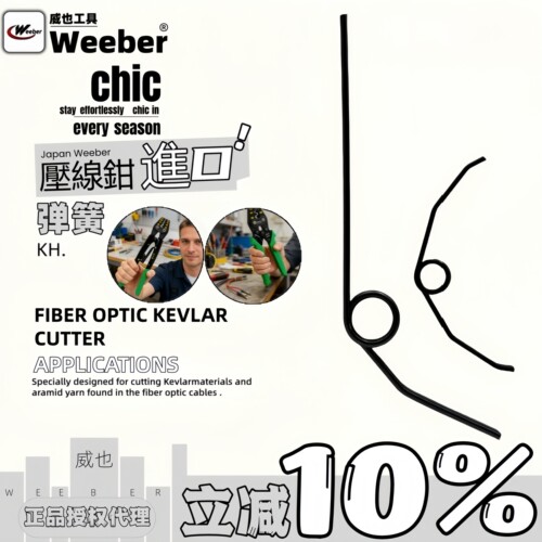 裸端子KH系列压线钳弹簧weeber