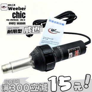 中国台湾weeber威也1600W塑料焊枪pvc地板pp板水槽管道焊接热风枪