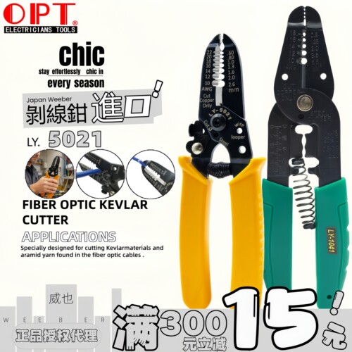 OPT剥线钳LY-5021单股带剪切剪