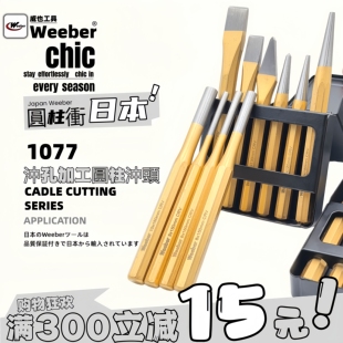 日本weeber威也圆柱冲子进口边冲圆形打孔冲扁凿冲2