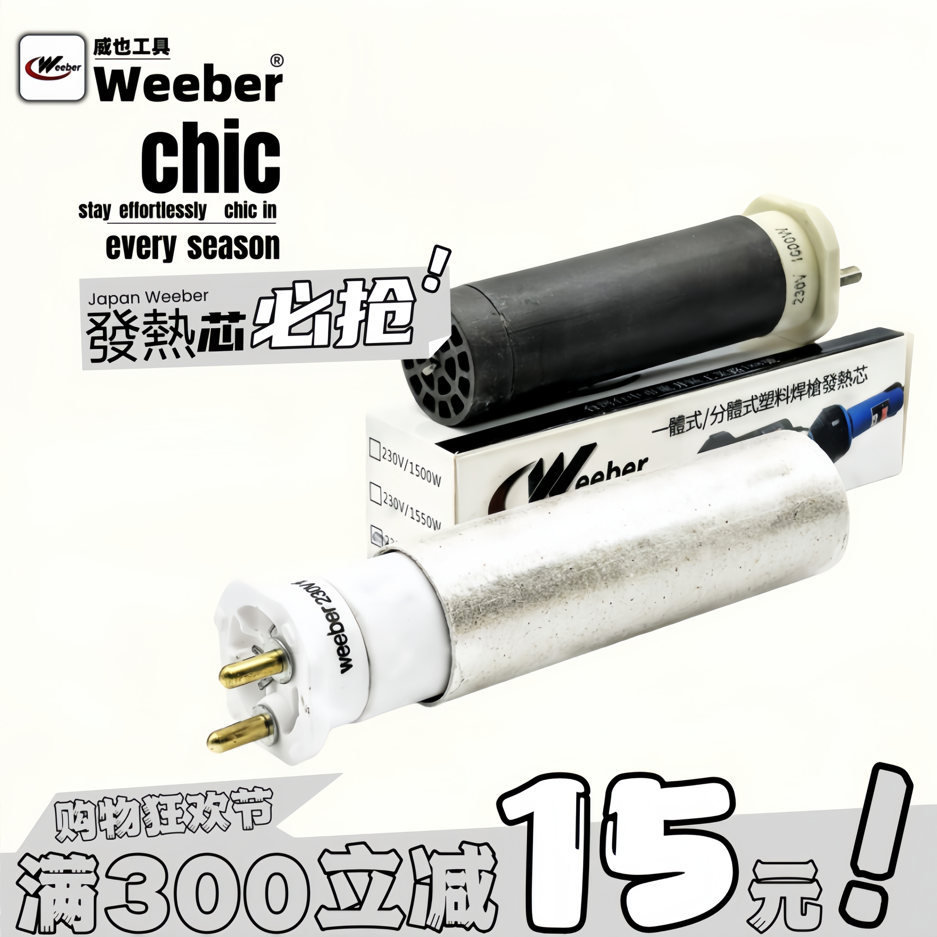 weeber威也1600W塑料焊枪发热心