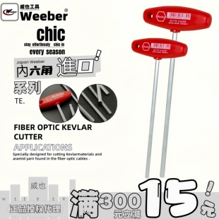 日本weeber威也进口平头内六角扳手150 200mm350mm500球头加长T型