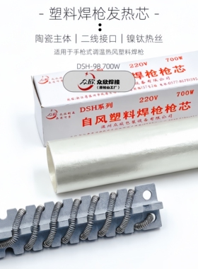 众欣塑料焊枪发热芯500W700W热风枪发热心2线电发热丝管发热管98I