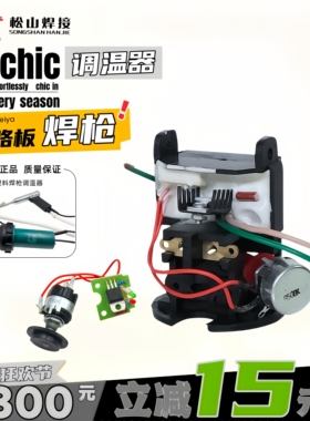 松山DSH98-I C CII XA700W1080W1500W热风枪调温器塑料焊枪线路板