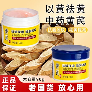 【经典老国货】黄芪霜抗皱紧致提亮以黄去黄改善暗沉保湿抗氧面霜