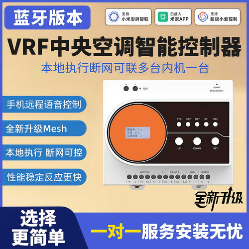 2026款央央空调VRF智能控制器远程控制米家蓝牙Mesh2.0无线对码