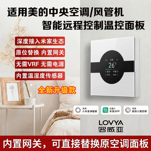 美的中央空调风管机接入米家智能面板无需VRF直接替换蓝牙mesh2.0