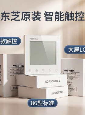 新款全新原装东芝空调线控器RBCASCU31Y-C触屏面板手操器无遥控