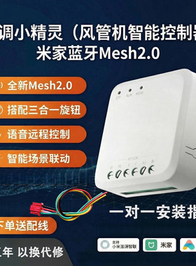 小精灵小超人风管机智能控制器