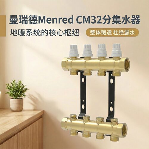 曼瑞德Menred大流量地暖分水器
