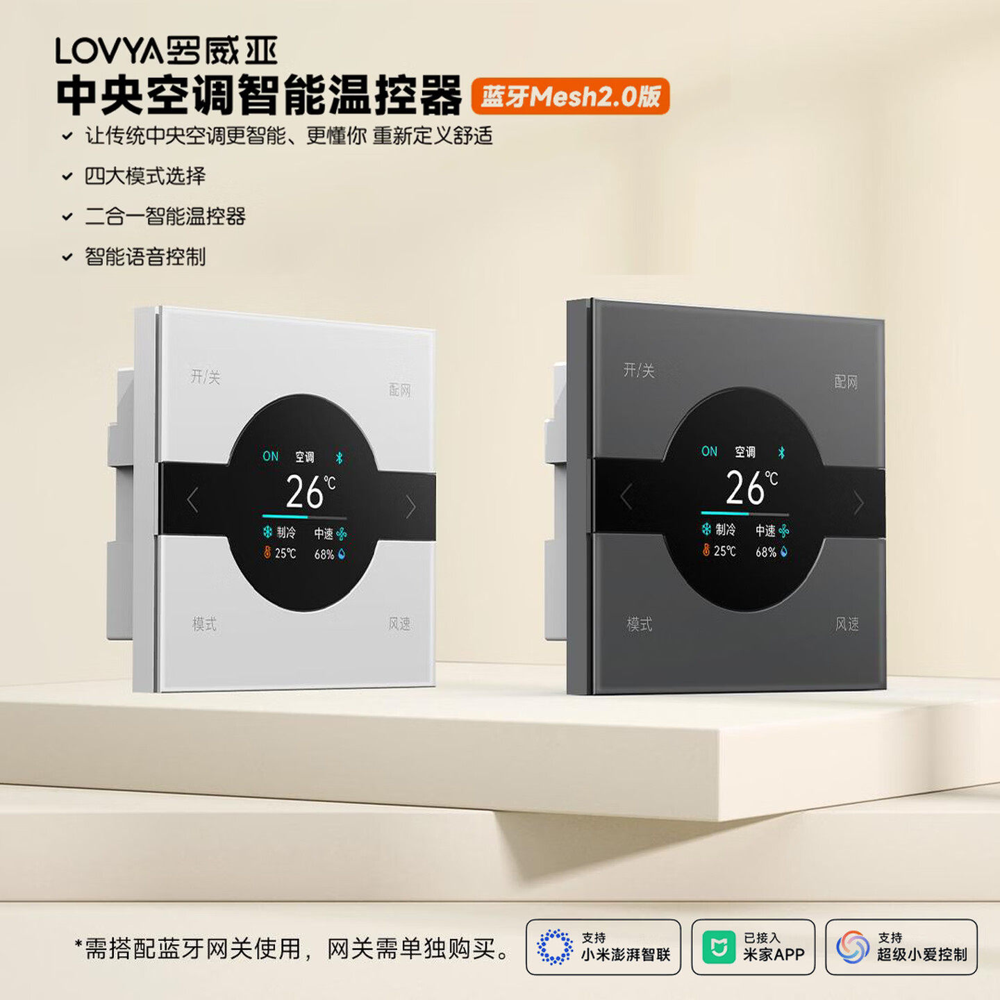已接入米家中央空调智能面板开关控制器罗威亚温控器蓝牙mesh2