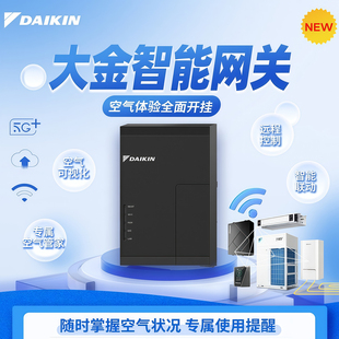 大金智能网关5G远程控温原装二代网关wifi三代空气传感器甲醛模块
