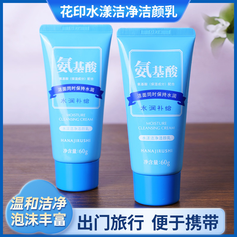 花印氨基酸洗面奶小样旅行装保湿洁面