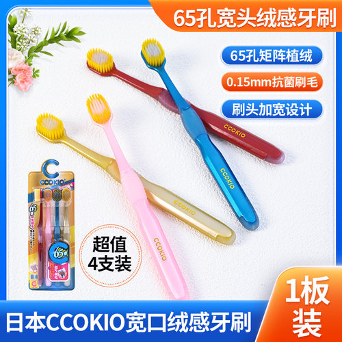 日本酷优客65束CCOKIO软毛宽牙刷