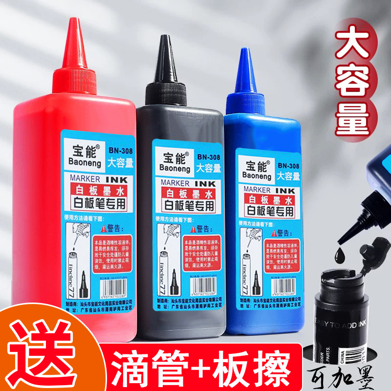 白板笔墨水大容量易擦速干补充液