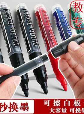 白板笔可擦教师直液式大容量可加墨水黑色玻璃易擦水性办公写字笔