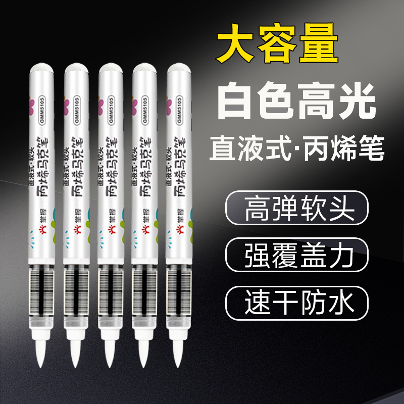 【直液式】白色高光软头丙烯笔