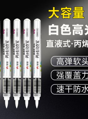 白色高光笔不透色儿童DIY直液式丙烯马克笔防水学生用软头绘画笔