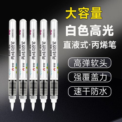 【直液式】白色高光软头丙烯笔