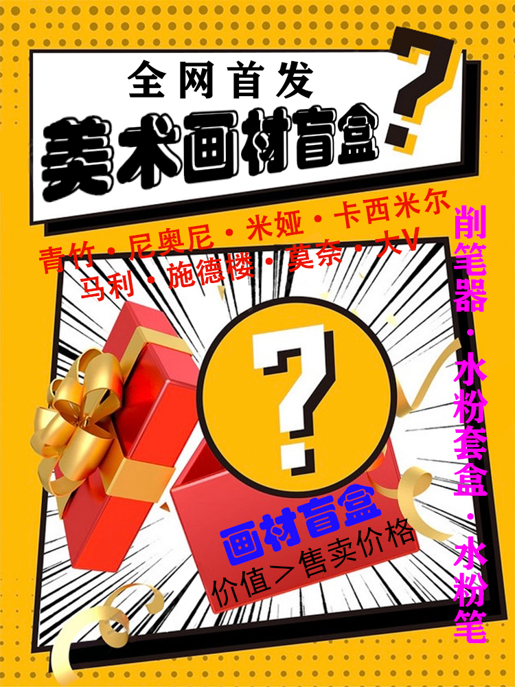 美术画材盲盒惊喜捡漏福袋