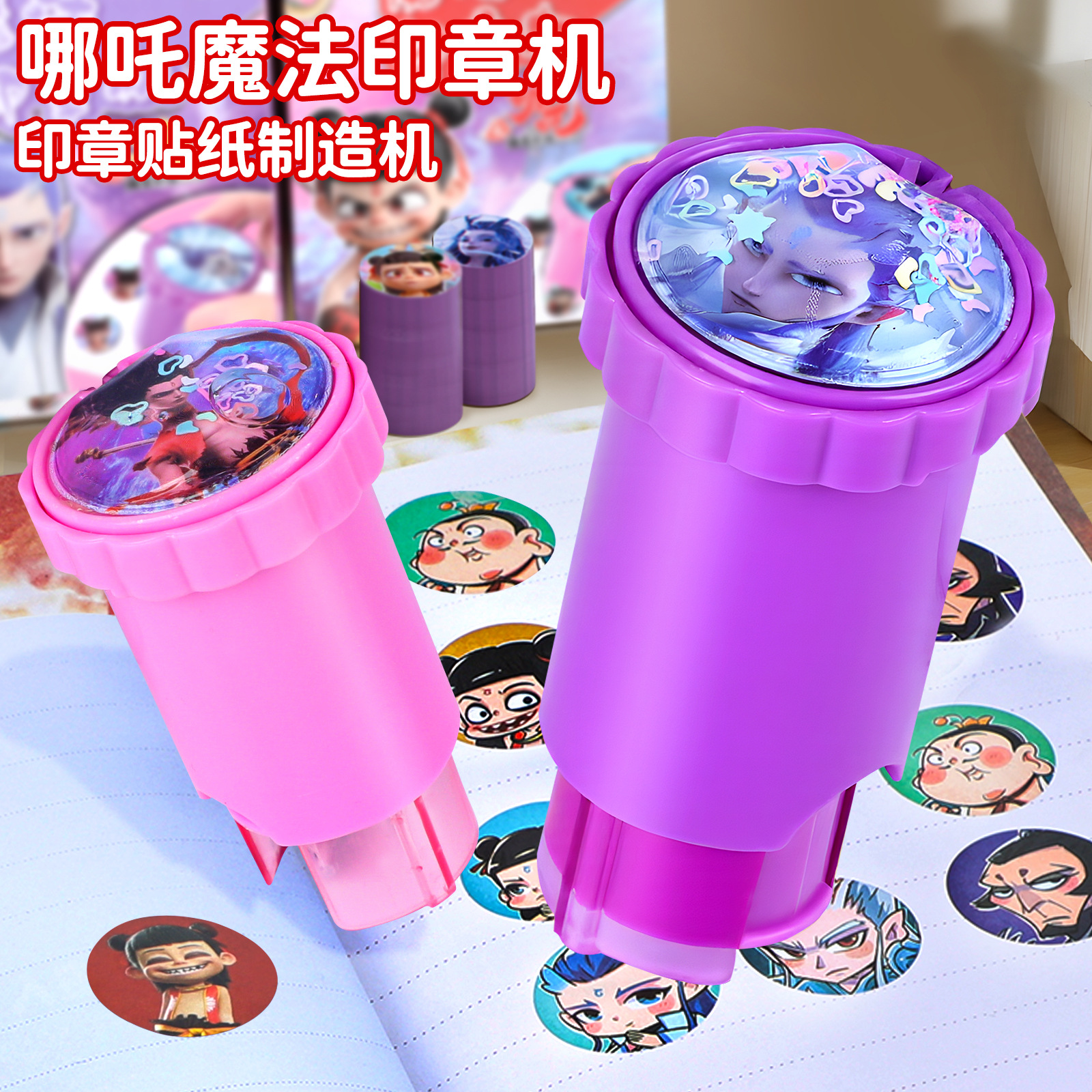 儿童哪吒贴纸印章机男孩子