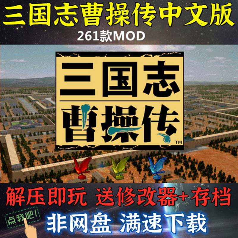 三国志曹操传261个MOD合集版策略战棋PC电脑单机游戏送修改器