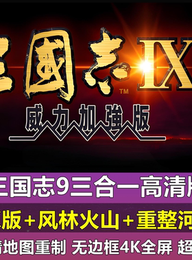 三国志9威力加强版PK高清地图重制全屏PC电脑单机游戏MOD多人探索