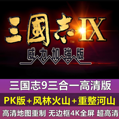 三国志9威力加强版PK高清地图重制全屏PC电脑单机游戏MOD多人探索