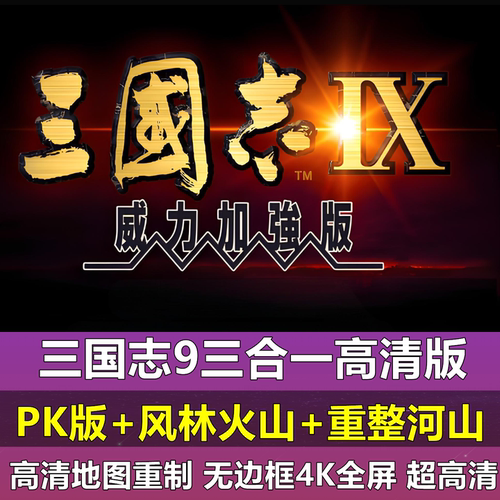 三国志9威力加强版PK高清地图重制全屏PC电脑单机游戏MOD多人探索