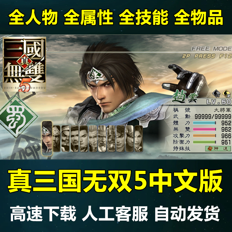 真三国无双5中文版 PC电脑单机游戏送修改器支持win10经典怀旧