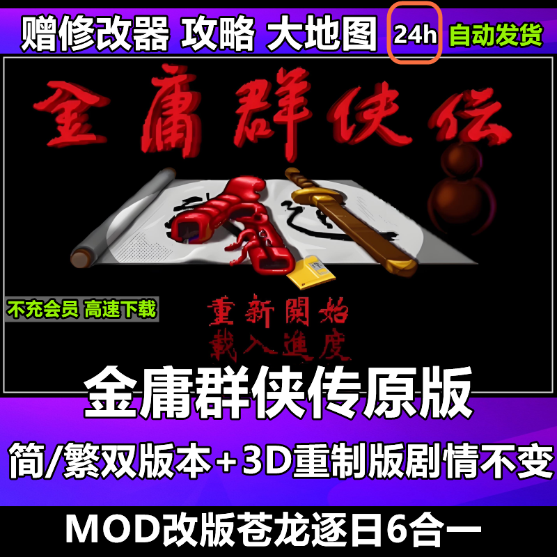 金庸群侠传简繁中文原版 3D重制版 PC电脑单机怀旧游戏 苍龙逐日