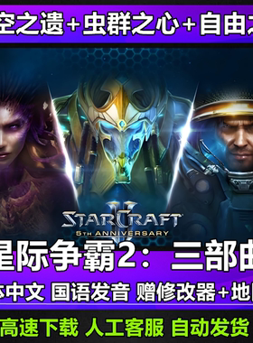 SC2星际争霸2单机版虚空之遗虫群之心自由之翼全战役电脑游戏下载