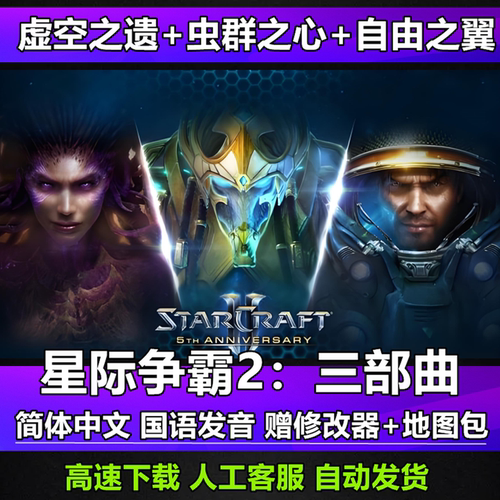 SC2星际争霸2单机版虚空之遗虫群之心自由之翼全战役电脑游戏下载