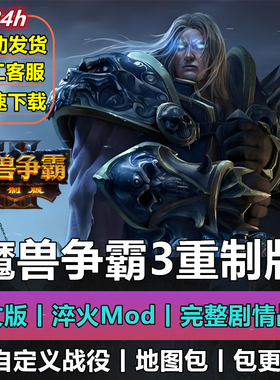 魔兽争霸3重制版v2.0.3战役包地图淬火Mod冰封王座war3重置PC游戏