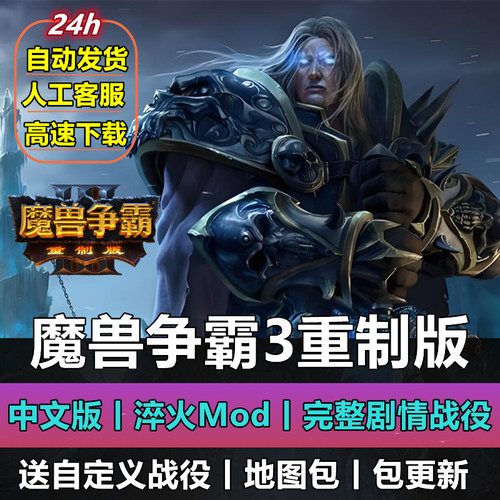 魔兽争霸3重制版v2.04淬火Mod战役包冰封王座war3重置PC单机游戏