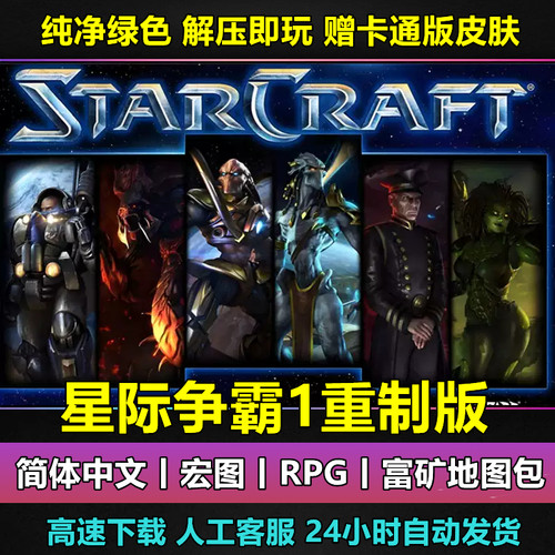 星际争霸1重置版高清重制版卡通版皮肤中文PC电脑单机游戏送宏图
