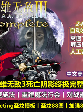 英雄无敌3完美版深渊号角1.72死亡阴影vcmi77种族expansion高清HD