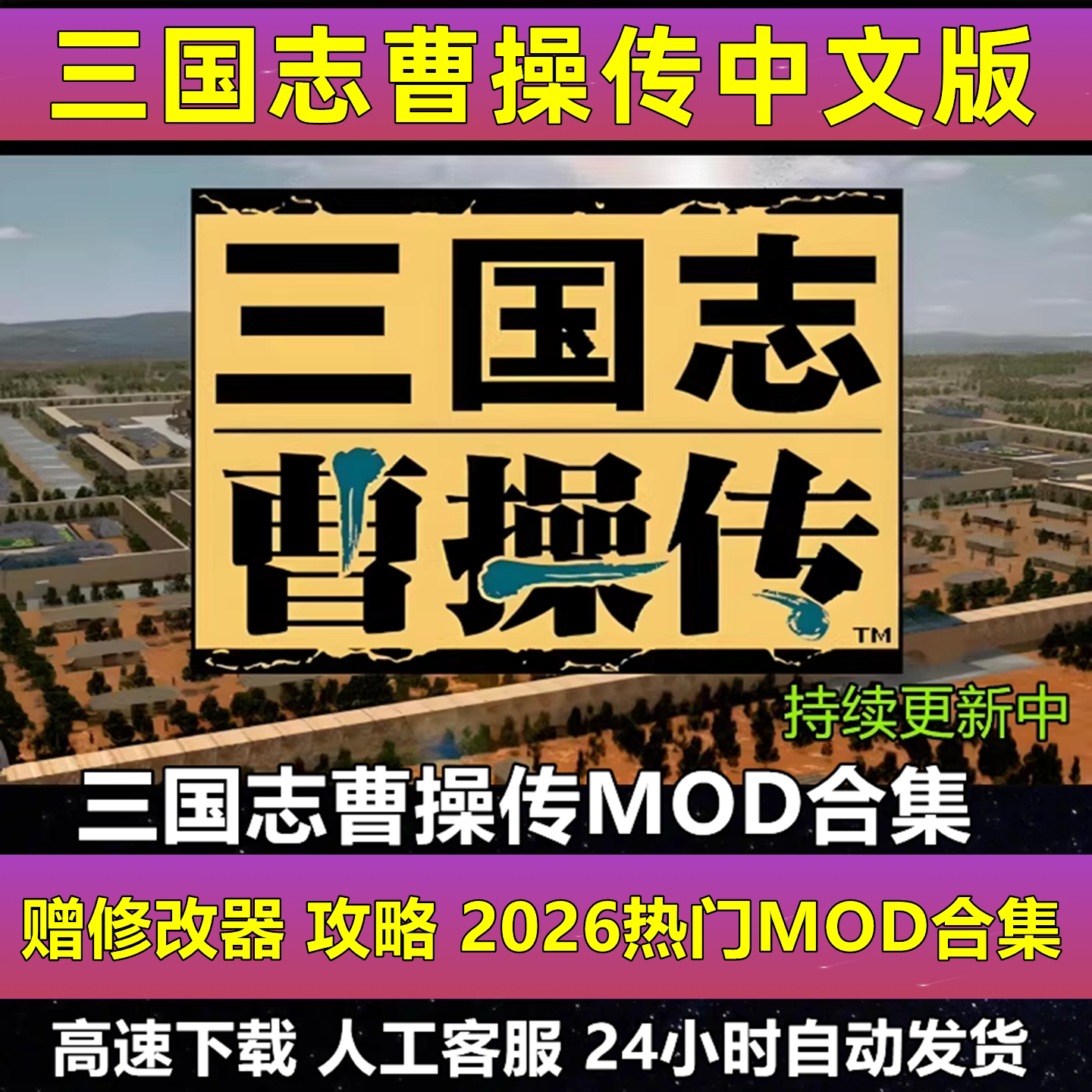 三国志曹操传MOD合集整合版策略战棋电脑单机游戏英杰传姜维传PC