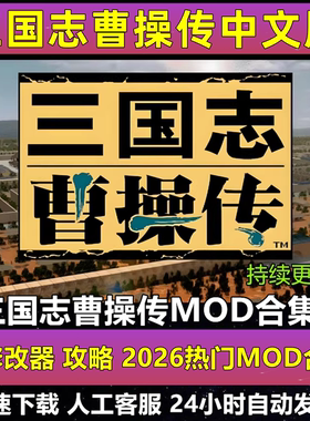 三国志曹操传MOD合集整合版策略战棋电脑单机游戏英杰传姜维传PC