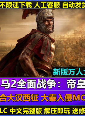 罗马2全面战争本体大汉西征大秦MOD中文电脑PC全DLC 单机策略游戏
